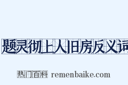 题灵彻上人旧房反义词是什么意思的图片